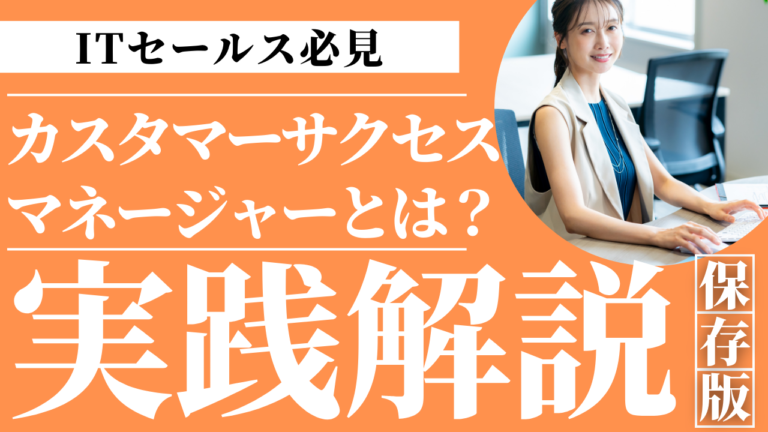 CSMカスタマーサクセスマネージャーの仕事内容年収転職難易度将来性を解説するイメージ