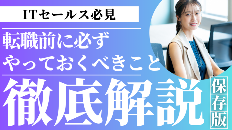 セールスノウハウ 31 | Smacie株式会社 ITセールスが転職前にキャリア設計や市場価値を整理しているイメージ