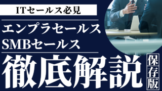 エンプラセールスとSMBセールス｜異なる市場をターゲットにしたITセールスの比較