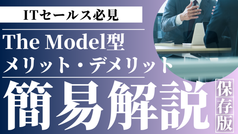 THE MODEL型営業の分業体制とメリットデメリットを示すイメージ