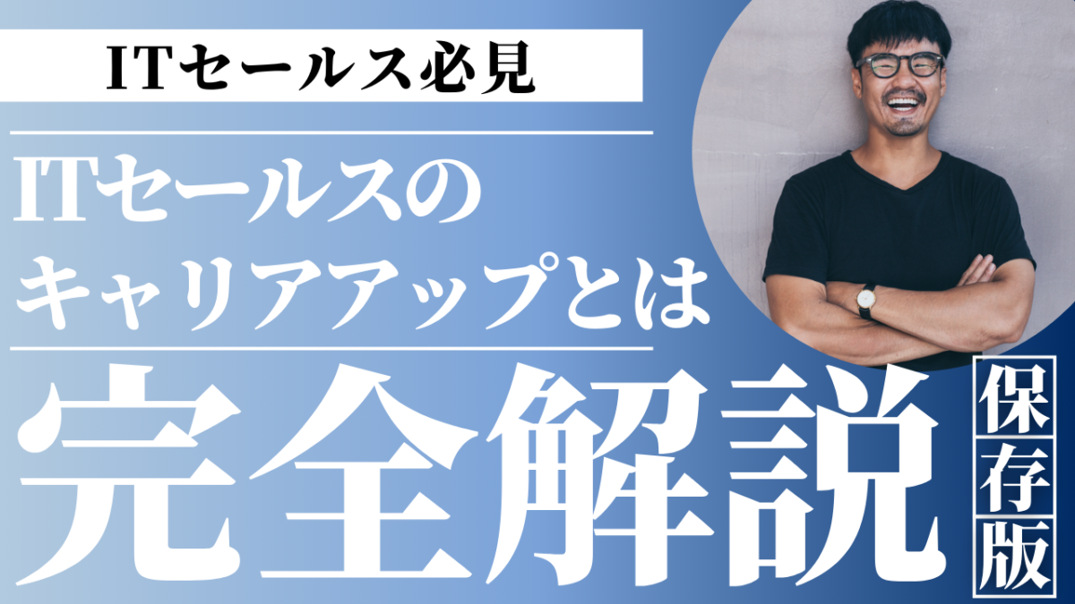 ITセールスとしてどのようなキャリアアップ選択肢があるか？