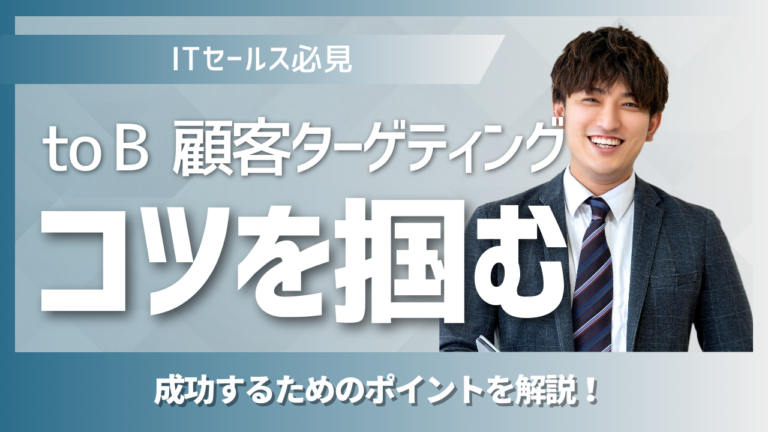 セールスノウハウ 5 | Smacie株式会社 BtoB営業における顧客ターゲティング設計と受注確度向上の戦略を示すビジネスイメージ