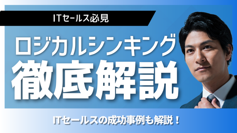 営業で受注率を高めるためのロジカルシンキング活用イメージ