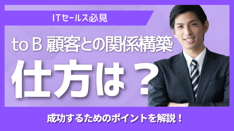 セールスノウハウ 6 | Smacie株式会社 BtoB営業で顧客との信頼関係を構築し長期的な取引につなげるイメージ