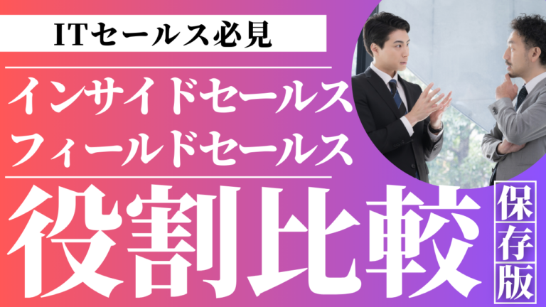 インサイドセールスとフィールドセールスの役割とパワーバランスを示すイメージ