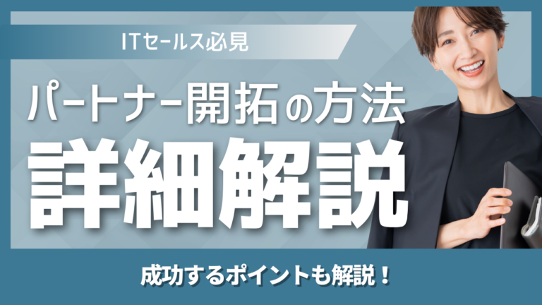 セールスノウハウ 7 | Smacie株式会社 IT企業がパートナー企業と連携して営業を行うパートナーセリングのイメージ