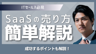 SaaSの売り方は？