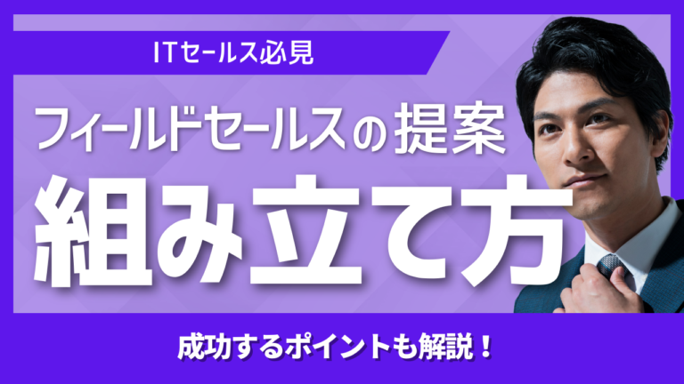 セールスノウハウ 9 | Smacie株式会社 フィールドセールスが顧客課題を整理し提案を行う商談イメージ