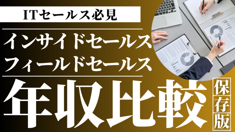 セールスノウハウ 9 | Smacie株式会社 インサイドセールスとフィールドセールスの違い|仕事内容とキャリア比較