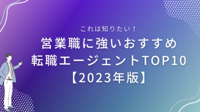 営業職に強いおすすめ転職エージェントTOP10【2023年版】