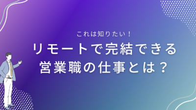 リモートで完結できる営業職の仕事とは？