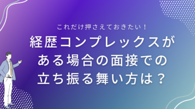 経歴コンプレックスがある場合の面接での立ち振る舞い方は？