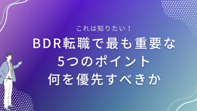 BDR転職で最も重要な5つのポイント｜何を優先すべきか