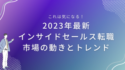 2023年最新｜インサイドセールス転職市場の動きとトレンド