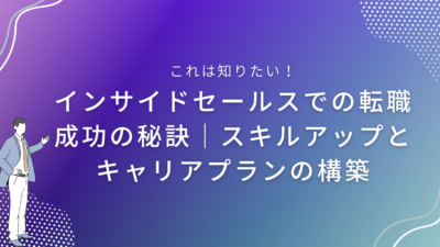 インサイドセールスでの転職成功の秘訣｜スキルアップとキャリアプランの構築