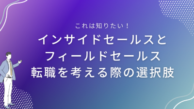 インサイドセールスとフィールドセールス｜転職を考える際の選択肢