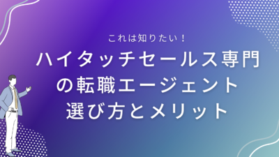 ハイタッチセールス専門の転職エージェント｜選び方とメリット