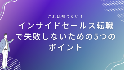 インサイドセールス転職で失敗しないための5つのポイント