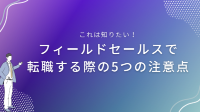 フィールドセールスで転職する際の5つの注意点