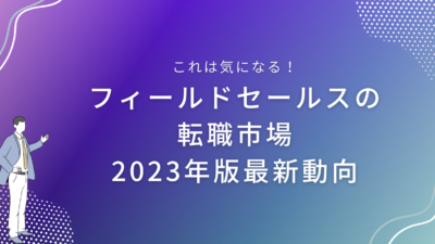 フィールドセールスの転職市場｜2023年版最新動向