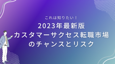 2023年最新版｜カスタマーサクセス転職市場のチャンスとリスク