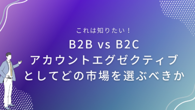 B2B vs B2C｜アカウントエグゼクティブとしてどの市場を選ぶべきか