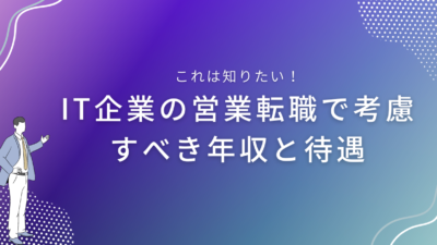 IT企業の営業転職で考慮すべき年収と待遇