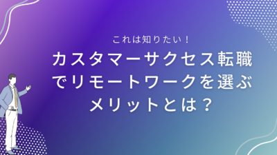 リモートワーク対応｜カスタマーサクセス転職でリモートワークを選ぶメリットとは？