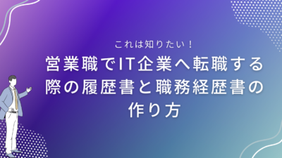 営業職でIT企業へ転職する際の履歴書と職務経歴書の作り方