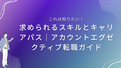 求められるスキルとキャリアパス｜アカウントエグゼクティブ転職ガイド