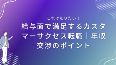 給与面で満足するカスタマーサクセス転職｜年収交渉のポイント