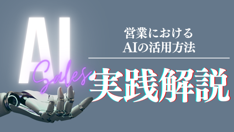 営業におけるAI活用方法を解説する記事イメージ｜商談提案業務効率化のポイント