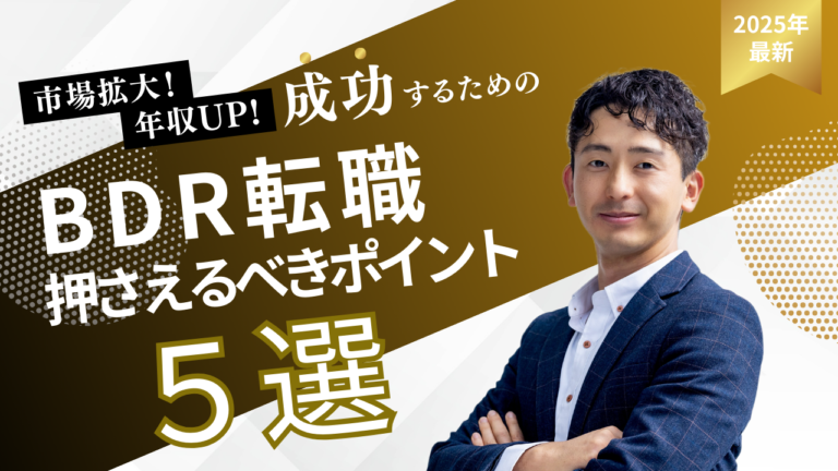 セールスノウハウ 2 | Smacie株式会社 BDR転職成功のための5つのポイントを解説する記事イメージ|スキルキャリア設計市場動向