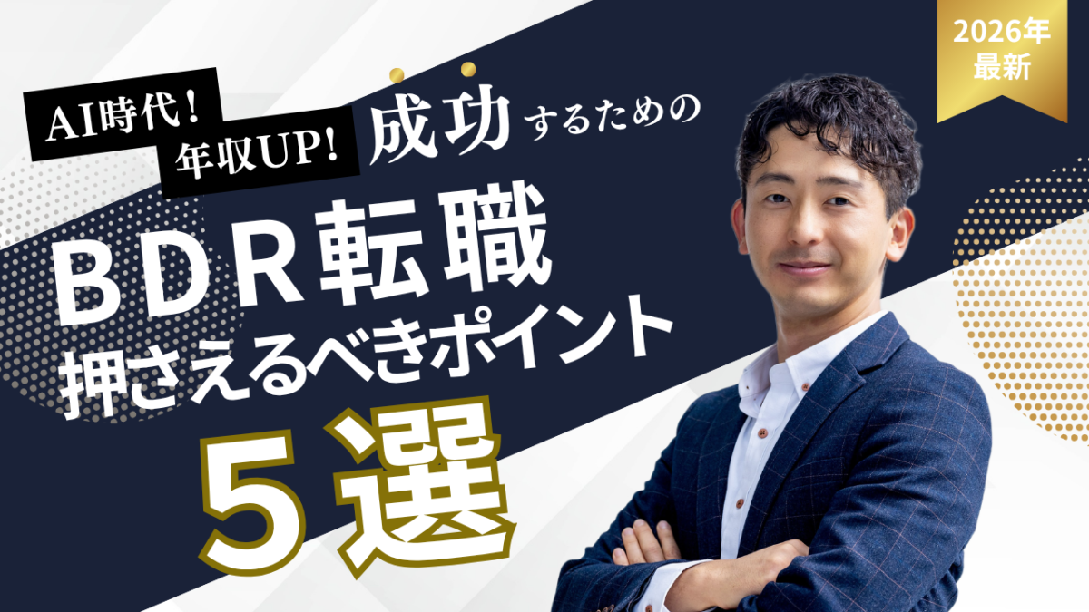 スーツ姿の男性が右を向くビジネス系サムネイル大きな文字でBDR転職 押さえるべきポイント 5選と書かれている