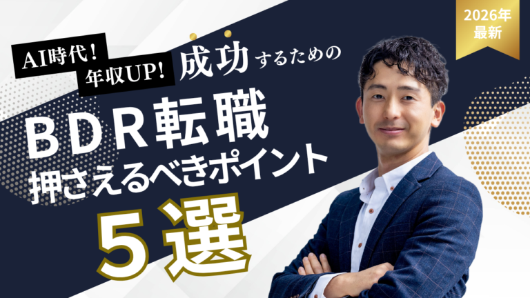 スーツ姿の男性が右を向くビジネス系サムネイル大きな文字でBDR転職 押さえるべきポイント 5選と書かれている