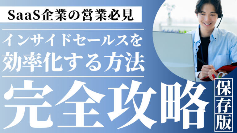 SaaS企業のインサイドセールス効率化戦略を解説する記事のイメージ画像｜アポイント創出データ活用分業設計生産性向上のポイントを整理したITセールス向けガイド