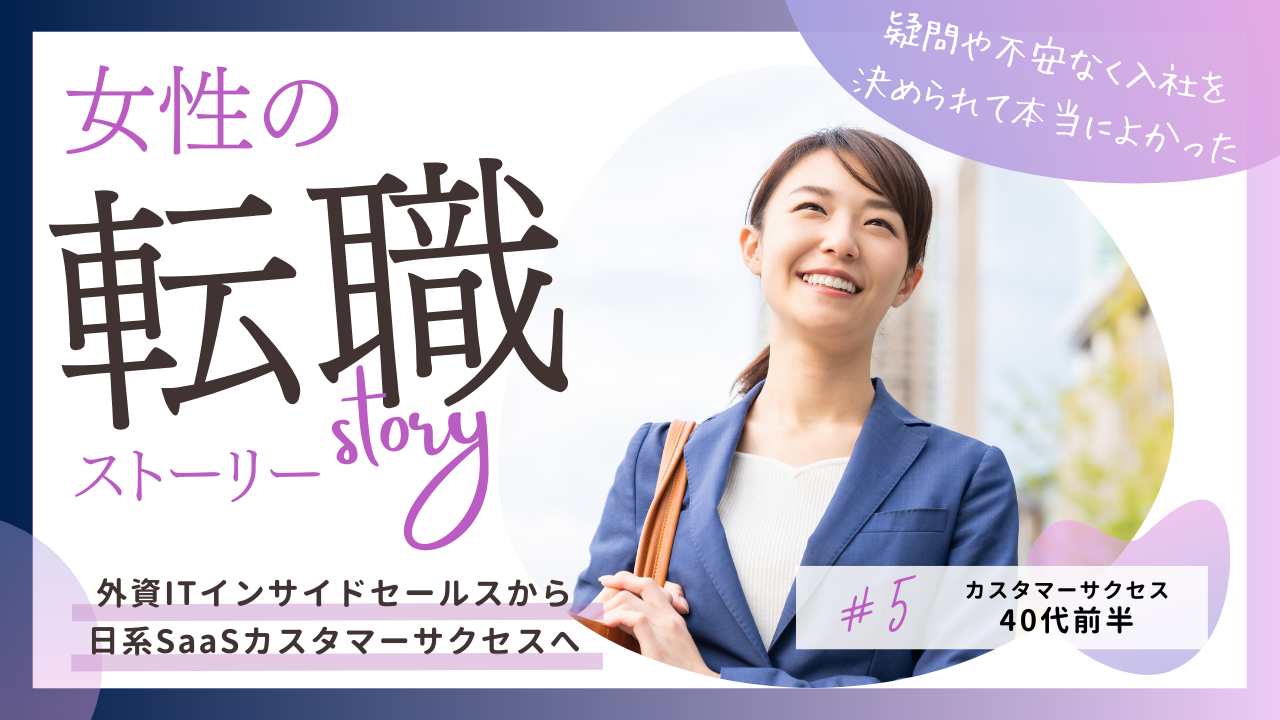 40代転職成功者の事例|外資IT(インサイドセールス)から日系IT(カスタマーサクセスマネージャー) へ | Smacie
