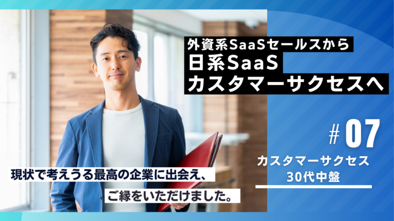 30代でSaaS業界へ転職しフィールドセールスからカスタマーサクセスへキャリアチェンジした成功事例を解説する記事のイメージ画像｜ITセールス転職ガイド
