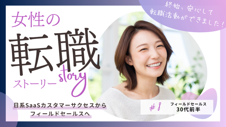 30代女性が日系SaaSカスタマーサクセスからフィールドセールスへ転職した成功事例を解説する記事のイメージ画像｜ITセールス職種転換と年収アップのリアル体験談