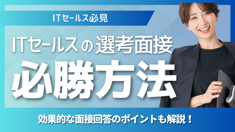 ITセールス転職における面接成功ポイントを解説するキャリア対策記事イメージ