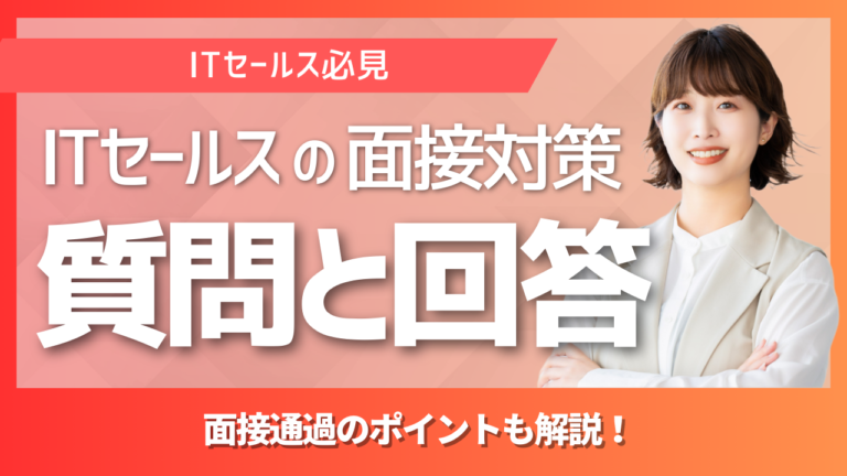 ITセールス面接のよくある質問と回答例をまとめたFAQ記事のイメージ画像｜IT営業転職に向けた面接対策ガイド