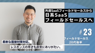 20代転職成功者の事例|外資ITセールスから日系ITフィールドセールスへ