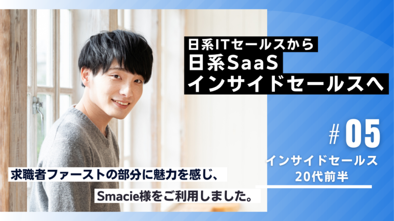 セールスノウハウ 1 | Smacie株式会社 フィールドセールスからインサイドセールスへの転職成功事例|ITセールスキャリア
