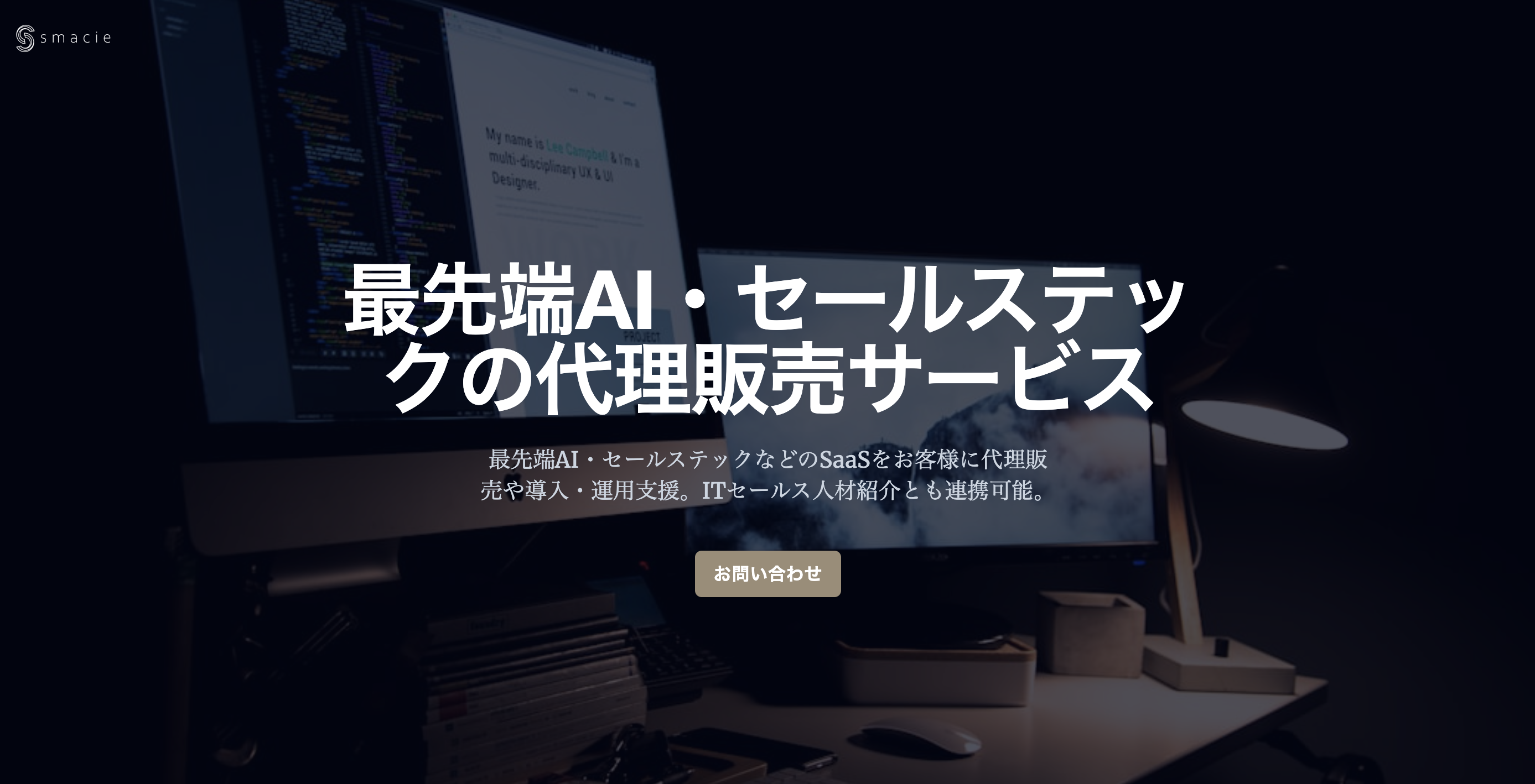最先端AI・セールステックの代理販売サービスを開始 | Smacie