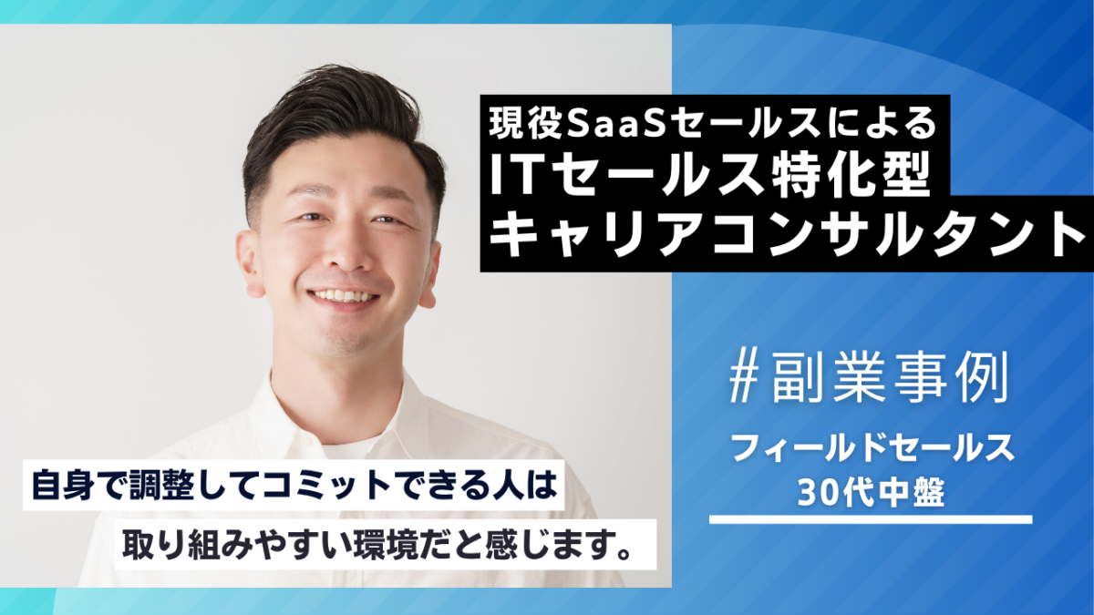 ITセールスの副業事例｜フィールドセールス30代の業務委託副業の実例