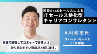 副業事例｜現役SaaSフィールドセールスが実践するITセールス特化型キャリアコンサルタント