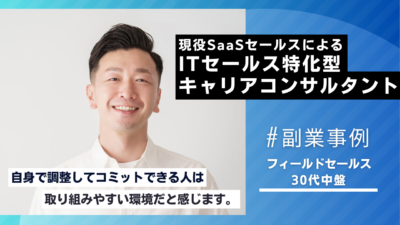副業事例｜現役SaaSフィールドセールスが実践するITセールス特化型キャリアコンサルタント