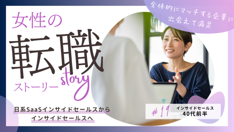 セールスノウハウ 6 | Smacie株式会社 日系SaaSインサイドセールス転職成功事例|ITセールスキャリアアップ