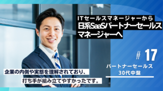 30代転職成功者の事例|ITセールスマネージャーから日系SaaSパートナーセールスマネージャーへ