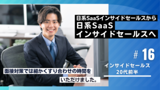 20代転職成功者の事例|日系SaaSインサイドセールスから日系SaaSインサイドセールスへ